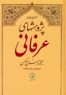 دانلود pdf کتاب پژوهشهای عرفانی : جستجو در منابع کهن نصرالله پورجوادی