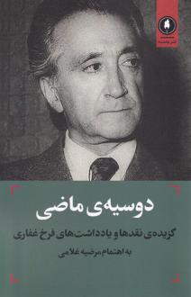 دانلود pdf کتاب دوسیه‌ی ماضی‏‫ مرضیه غلامی