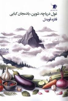 دانلود pdf کتاب غول دریاچه، شوپن، بادمجان کبابی فائزه قویدل