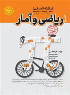 دانلود pdf کتاب مرجع کنکور ریاضی و آمار جامع انسانی گروه مولفان انتشارات کاگو