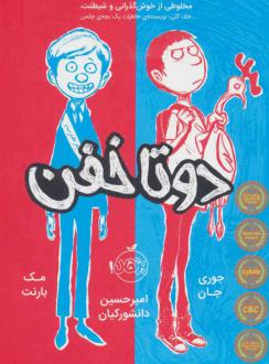 دانلود pdf کتاب دوتا خفن (اول) مک بارنت