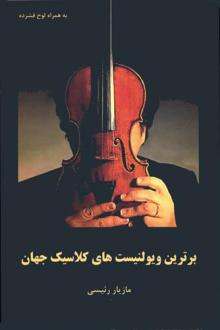 دانلود pdf کتاب برترین ویولنیست های کلاسیک جهان مازیار رئیسی
