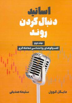 دانلود pdf کتاب اساتید دنبال کردن روند (جلد دوم) مایکل کاول