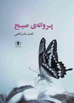 دانلود pdf کتاب پروانه‌ی صبح ناهید مادرشاهی (رهایی)