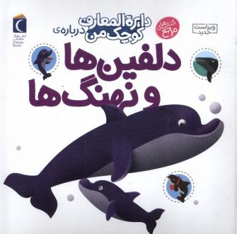 دانلود pdf کتاب دلفین‌ها‌ و‌ نهنگ‌ها آگنس واندویل