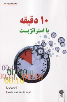 دانلود pdf کتاب 10 دقیقه با استراتژیست مارتین ترنر