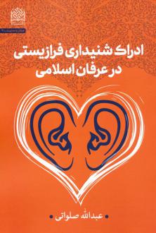 دانلود pdf کتاب ادراک شنیداری فرازیستی در عرفان اسلامی عبدالله صلواتی