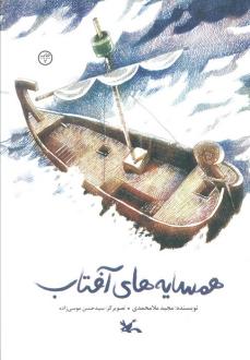 دانلود pdf کتاب همسایه‌های آفتاب مجید ملامحمدی