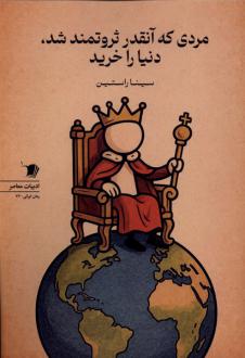 دانلود pdf کتاب مردی که آنقدر ثروتمند شد،دنیا را خرید سینا راستین