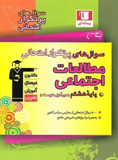 دانلود pdf کتاب سوال‌های پرتکرار مطالعات اجتماعی هشتم هیات مولفان کانون فرهنگی آموزش (قلم چی)