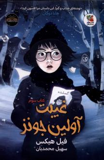 دانلود pdf کتاب غیبت آولین جونز فیل هیکس