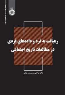 دانلود pdf کتاب رهیافت به فرد و داده های فردی در مطالعات تاریخ اجتماعی ابراهیم موسی پور بشلی