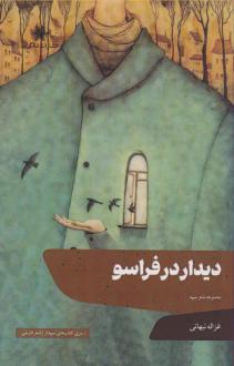دانلود pdf کتاب دیدار در فراسو غزاله نبهانی
