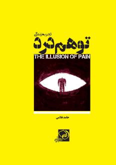 دانلود pdf کتاب توهم درد حامد غلامی