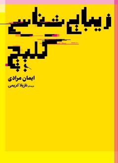 دانلود pdf کتاب زیبایی شناسی گلیچ ایمان مرادی