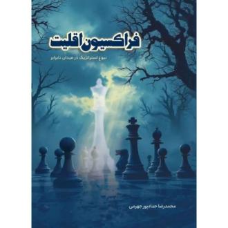 دانلود pdf کتاب فراکسیون اقلیت محمدرضا حدادپورجهرمی