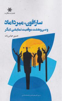دانلود pdf کتاب سارافون، میرداماد حسین عباس زاده