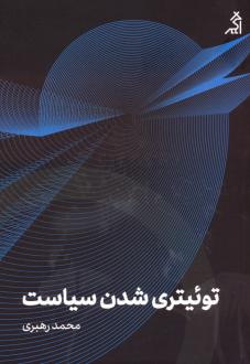 دانلود pdf کتاب توئیتری شدن سیاست محمد رهبری