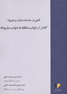 دانلود pdf کتاب تاملی در مناسبات دولت و شهروند، گذار از دولت مطلقه به دولت مشروطه‮‏‫ حسین رحمت الهی