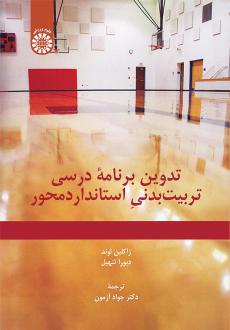 دانلود pdf کتاب تدوین برنامه درسی تربیت بدنی استاندارد محور ژاکلین لوند