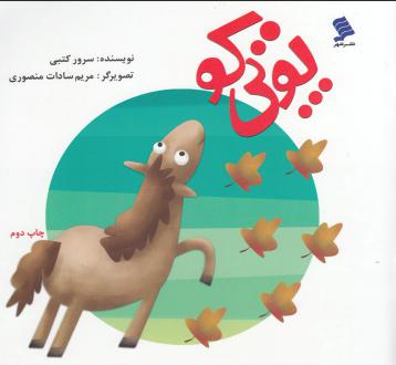 دانلود pdf کتاب پوتی کو سرور کتبی