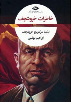 دانلود pdf کتاب خاطرات خروشچف نیکیتا سرگیویچ خروشچف