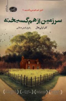 دانلود pdf کتاب سرزمین از هم گسیخته کلر لزلی هال