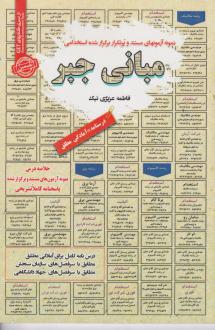 دانلود pdf کتاب مبانی جبر فاطمه عزیزی نیک