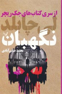 دانلود pdf کتاب نگهبان لی چایلد