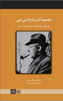 دانلود pdf کتاب مجموعه آثار صباح الدین علی