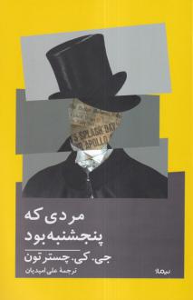 دانلود pdf کتاب مردی که پنجشنبه بود گیلبرت کیت چسترتون