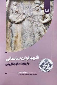 دانلود pdf کتاب شهبانوان ساسانی به روایت متون تاریخی میترا میربخش