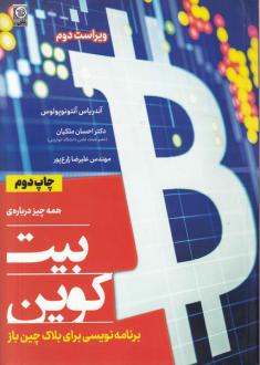 دانلود pdf کتاب همه چیز درباره‌ی بیت کوین آندریاس آنتونوپولوس