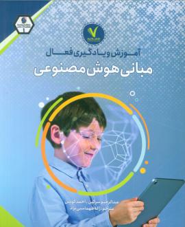 دانلود pdf کتاب آموزش و یادگیری فعال مبانی هوش مصنوعی عبدالرحیم سرگین