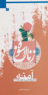 دانلود pdf کتاب زنان اسوه (آمنه) صدیقه شاکری