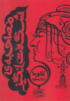 دانلود pdf کتاب مصاحبه ی شگفت انگیز لائوما