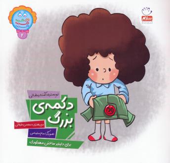 دانلود pdf کتاب دکمه بزرگ آمنه رمضانی