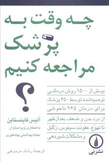 دانلود pdf کتاب چه وقت به پزشک مراجعه کنیم؟  آلیس فاینستاین