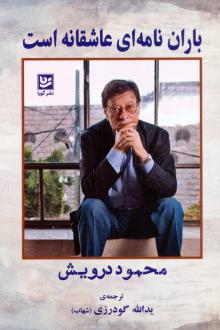 دانلود pdf کتاب باران نامه‌ای عاشقانه است محمود درویش