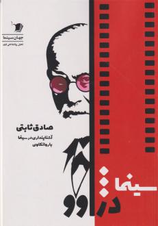دانلود pdf کتاب سینما دژاوو صادق ثابتی