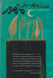 دانلود pdf کتاب فصلنامه موسیقی ماهور 2 
