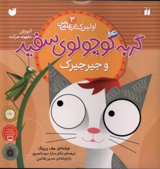 دانلود pdf کتاب گربه کوچولوی سفید و جیرجیرک جف ورینگ