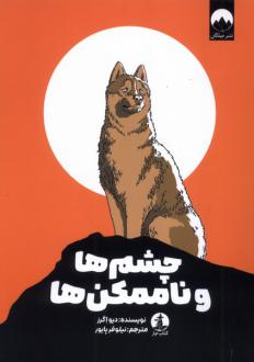 دانلود pdf کتاب چشم ها و ناممکن‌ها دیو اگرز