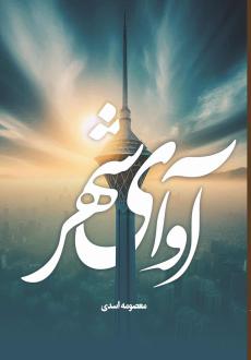 دانلود pdf کتاب آوای شهر معصومه اسدی