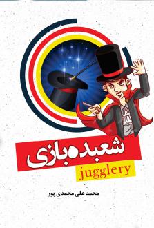 دانلود pdf کتاب آموزش شعبده بازی محمدعلی محمدی پور
