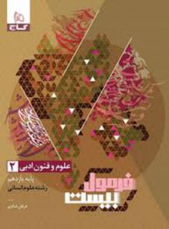 دانلود pdf کتاب فرمول بیست علوم و فنون ادبی یازدهم انسانی عرفان شکری