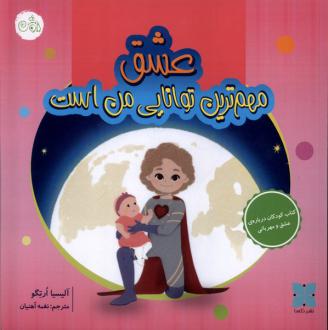 دانلود pdf کتاب عشق مهم‌ترین توانایی من است آلیسیا ارتگو