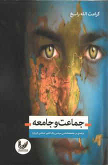 دانلود pdf کتاب جماعت و جامعه کرامت الله راسخ