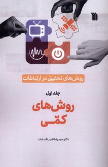 دانلود pdf کتاب روش‌های‌ تحقیق‌ در ارتباطات (1) رضا نقیب السادات
