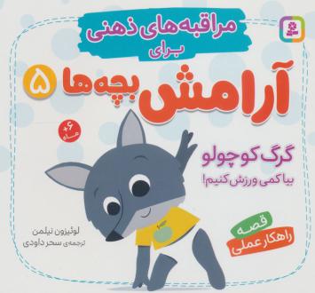 دانلود pdf کتاب گرگ کوچولو، بیا کمی ورزش کنیم! لوئیزون نیلمن